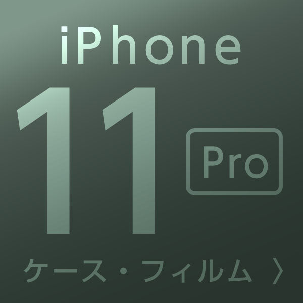 iPhone11Proケース・フィルム