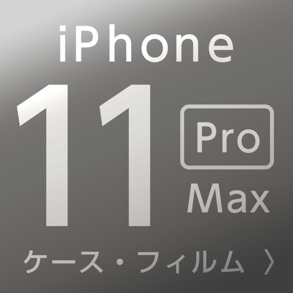 iPhone11ProMaxケース・フィルム