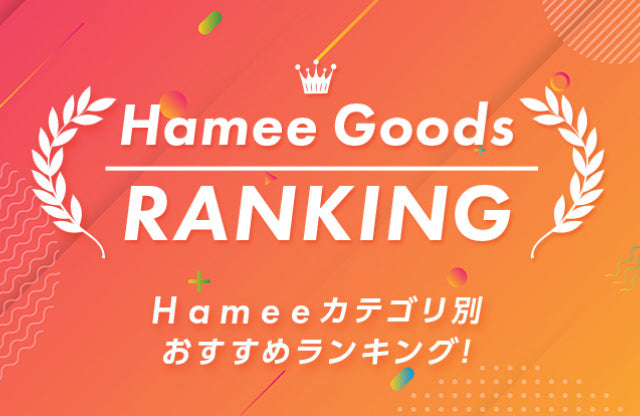 【Hamee】モバイルカテゴリ別・おすすめ売れ筋ランキング！