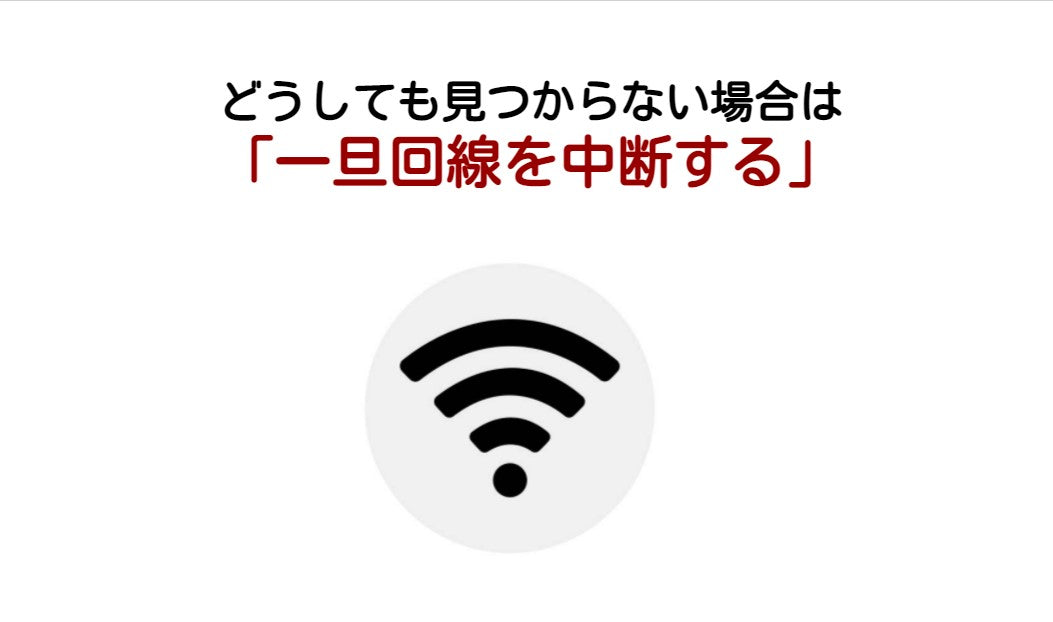 どうしても見つからない場合は 「一旦回線を中断する」