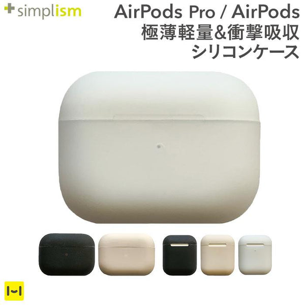 Airpodspro Airpods専用 Simplism衝撃吸収極薄軽量シリコンケース