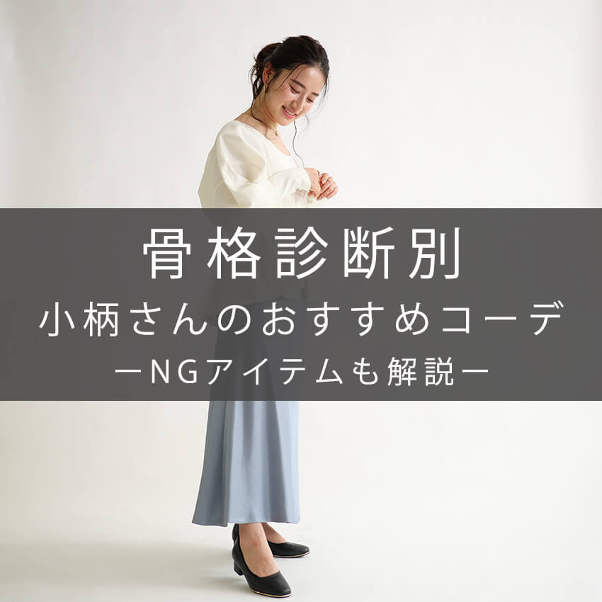 簡単な骨格診断付き 小柄さんの体型別おすすめコーデとngコーデとは