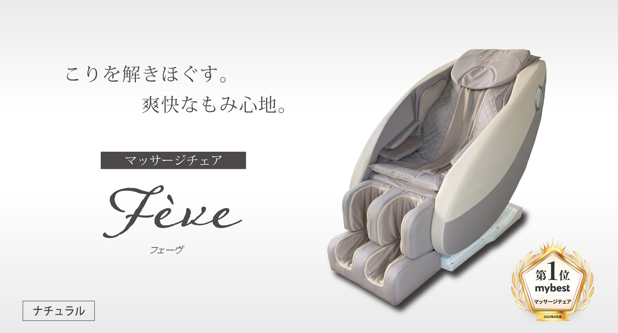 こりを解きほぐす爽快なもみ心地「feve」