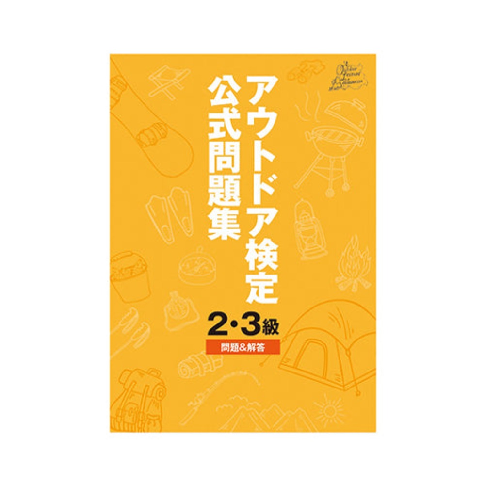 アウトドア検定公式問題集 2級・3級 問題＆解答