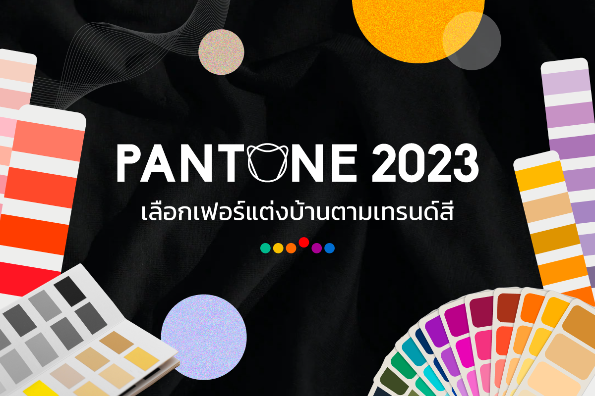 pantone 2023 เทรนด์สีปี 2023