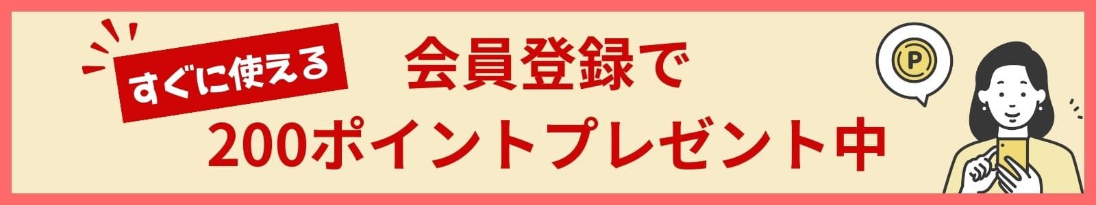 会員登録に関してのバナー