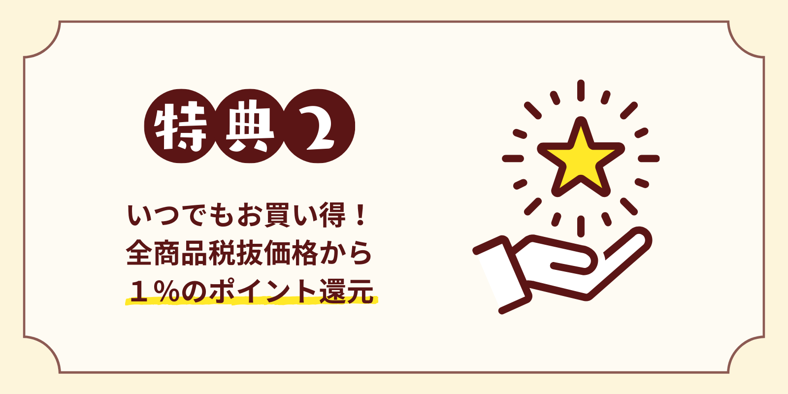 会員登録について 特典2 全商品税抜価格から1％ポイント還元