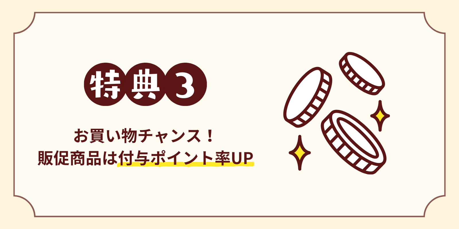 会員登録について 特典3 販促商品ポイント率UP