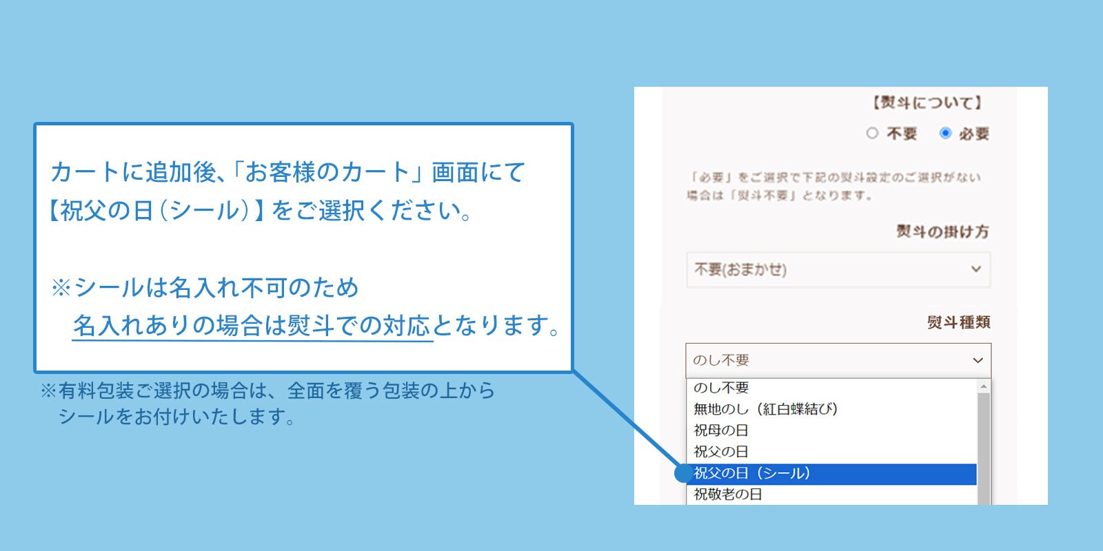 父の日シールはカート画面で選択という説明画像