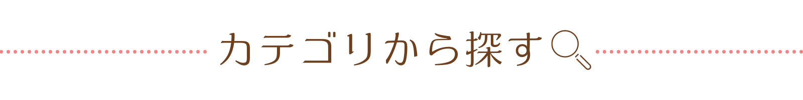 カテゴリから探す