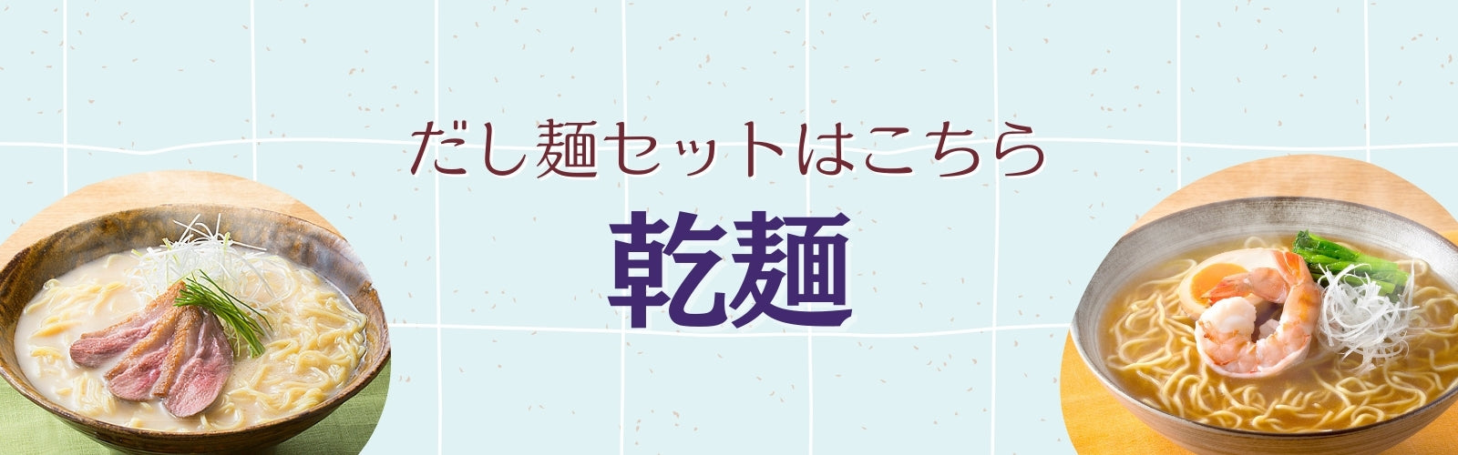 乾麺ラーメンセットへのリンクです