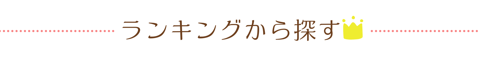 ランキングから探す