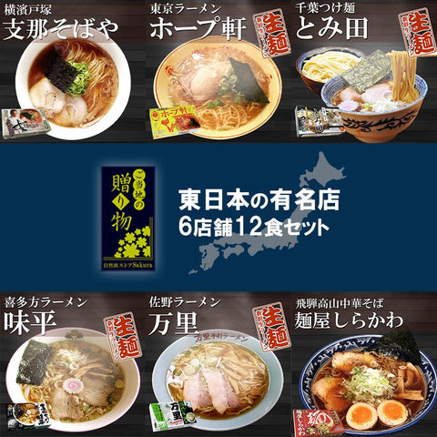 ご当地ラーメン 東日本 有名店 厳選詰め合わせ 6店舗12食セット