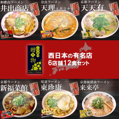 【ギフトボックス】ご当地ラーメン 西日本 有名店 厳選詰め合わせ 6店舗12食セット