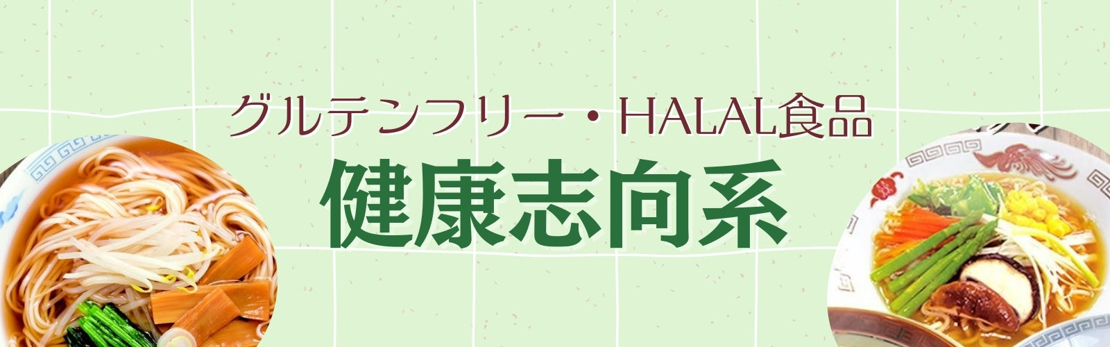 健康志向系ラーメンセットへのリンクです