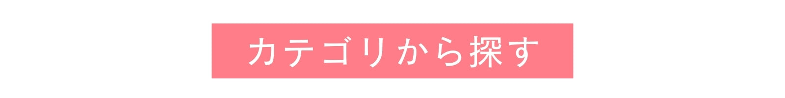 カテゴリから探す