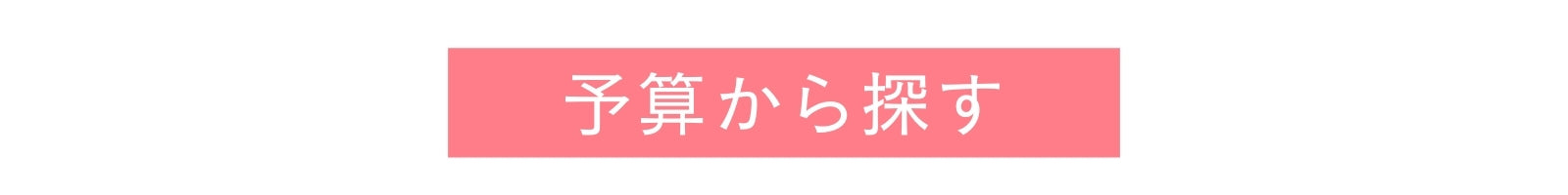 予算から探す