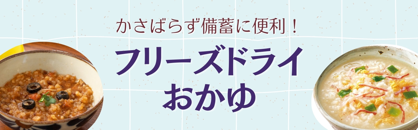 フリーズドライおかゆ