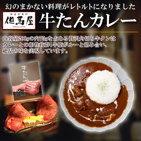 レトルト 但馬屋 牛たんカレー