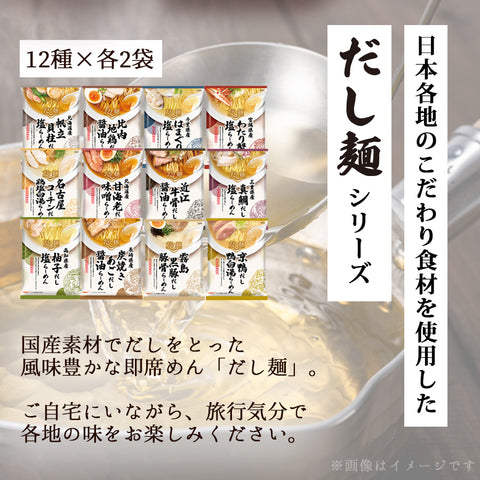 インスタント ラーメン だし麺 日本一周 ご当地ラーメン12種24食セット 食べ比べ
