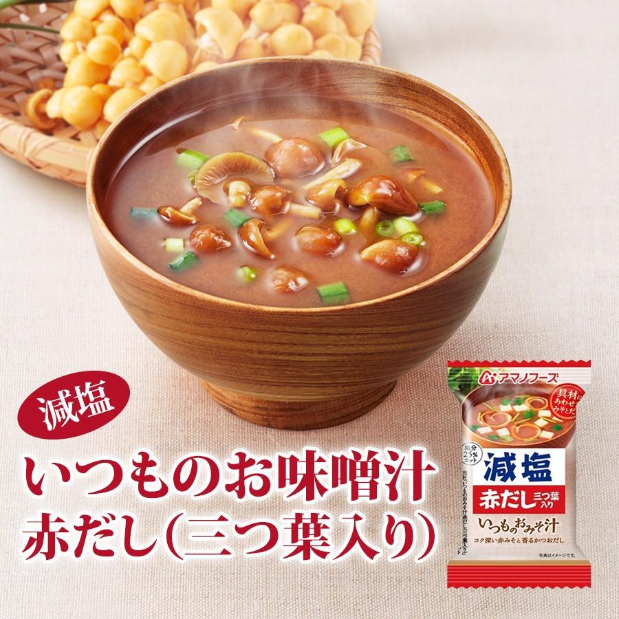 塩分ひかえめ　on　アマノフーズ　簡単調理　長期保存　インスタント味噌汁　自然派ストアSakura本店　フリーズドライ味噌汁　減塩いつものおみそ汁　保存食　赤だし（三つ葉入り）8.0g　Reviews