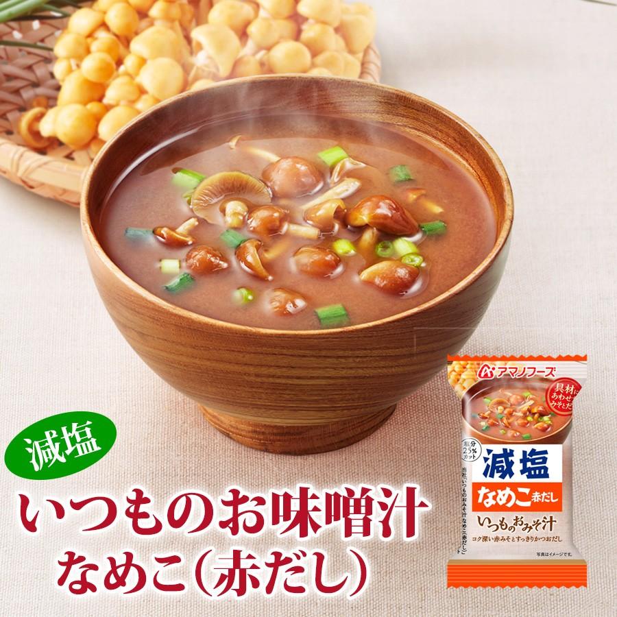 アマノフーズ フリーズドライ味噌汁 減塩いつものおみそ汁 なめこ 赤だし 8 0g 塩分ひかえめ インスタント味噌汁 簡単調理 長期保存 保存食 厳選常温食品通販 自然派ストアsakura