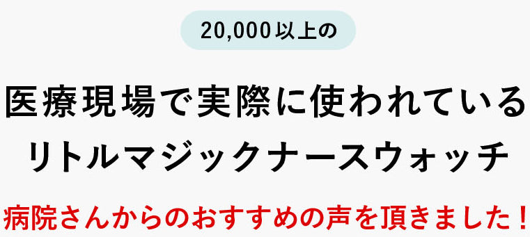 医療現場で実際に使われているリトルマジックナースウォッチ