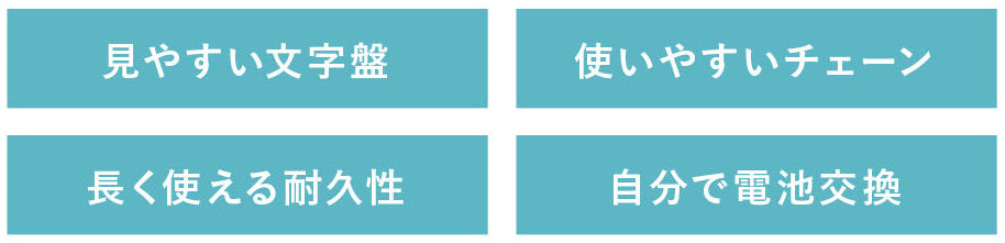 使いやすい文字盤、使いやすいチェーン、長く使える耐久性、自分で電池交換