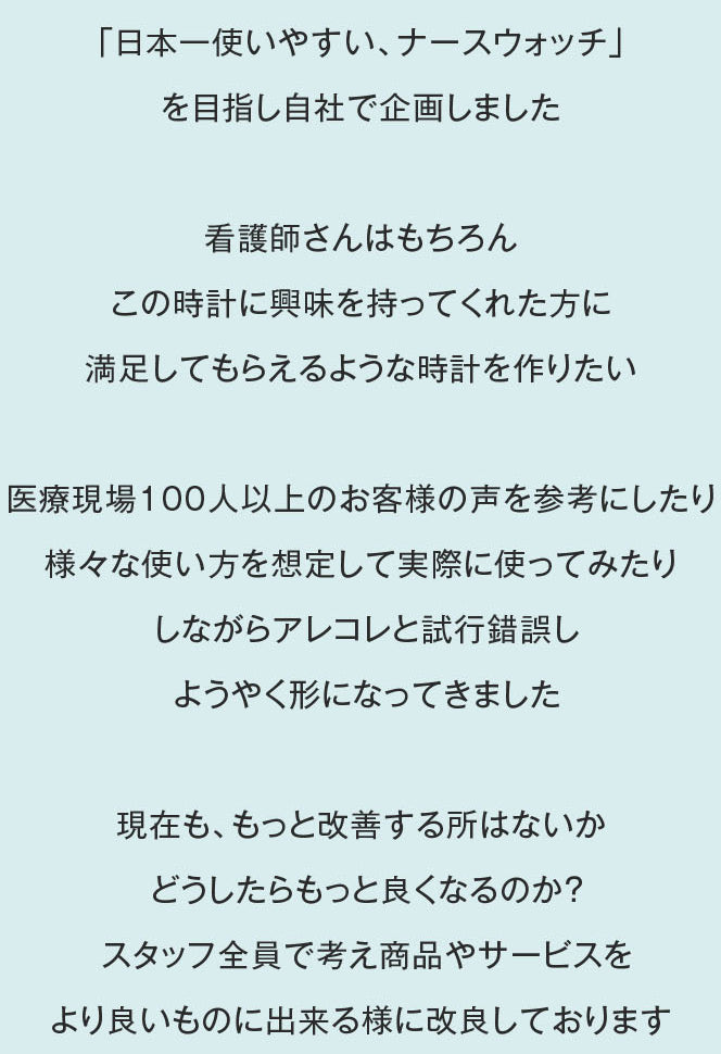 日本一使いやすいナースウォッチを目指し自社で企画しました