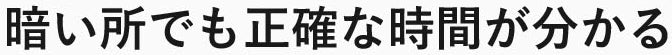 暗い所でも正確な時間が分かる