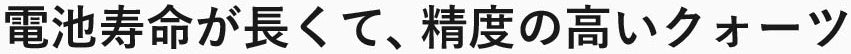 寿命が長くて、制度の高いクオーツ