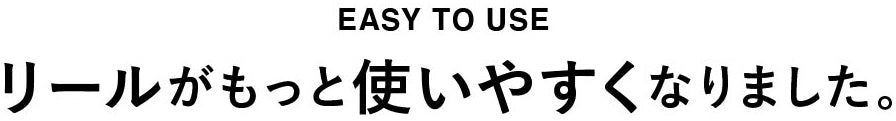 リールがもっと使いやすくなりました