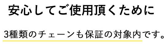 安心してご使用頂くために