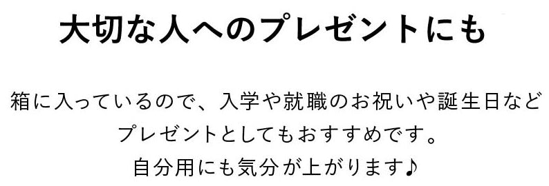 大切な人へのプレゼントにも