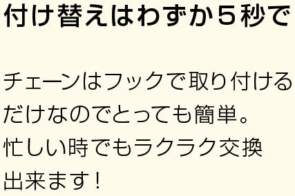 付け替えはわずか5秒で