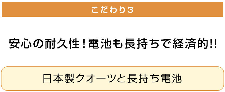 安心の耐久性！電池も長持ちで経済的