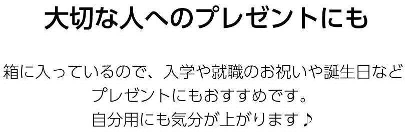 大切な人へのプレゼントにも