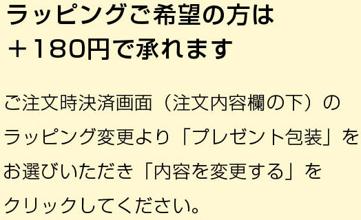 ラッピングご希望の方は＋180円で承れます