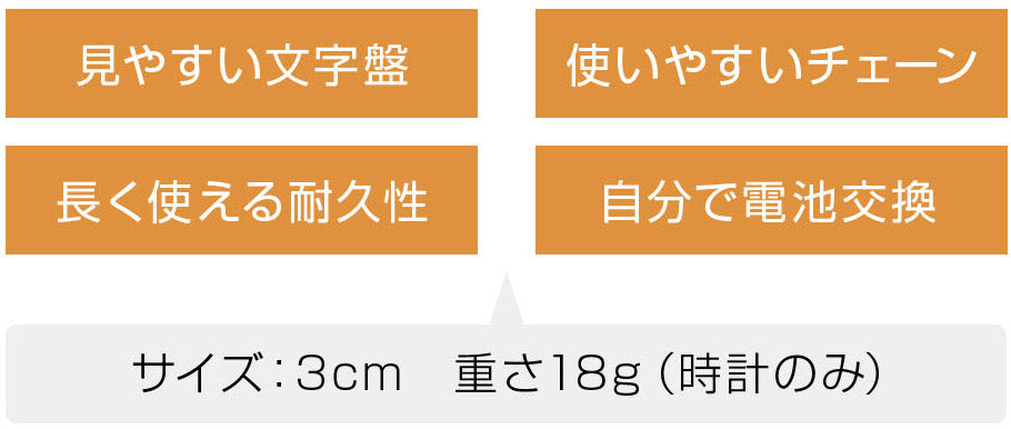 使いやすい文字盤、使いやすいチェーン、長く使える耐久性、自分で電池交換