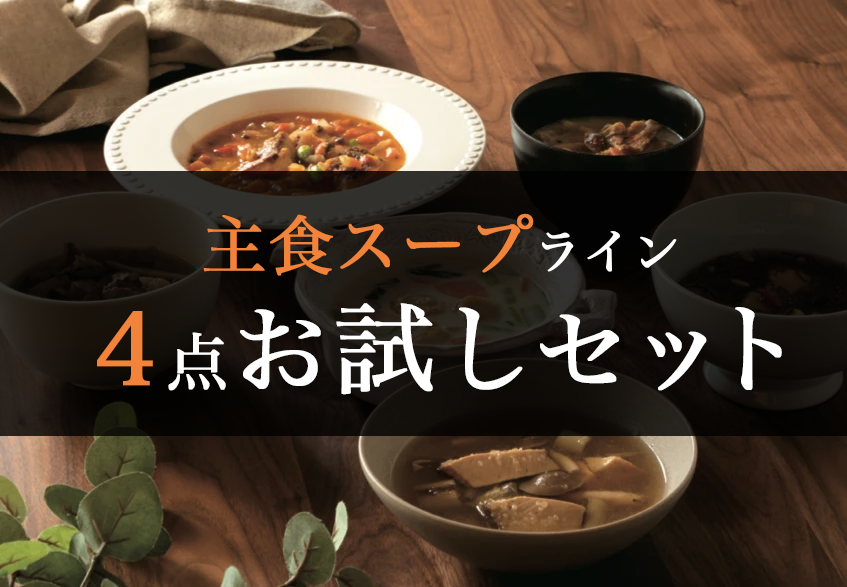 初回限定価格冷凍良食お試し４点セット