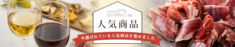 オトナマルシェMiappe!の人気商品