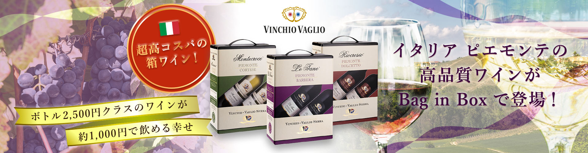 超高コスパの箱ワイン！イタリアピエモンテの高品質ワインがBag in Boxで登場！