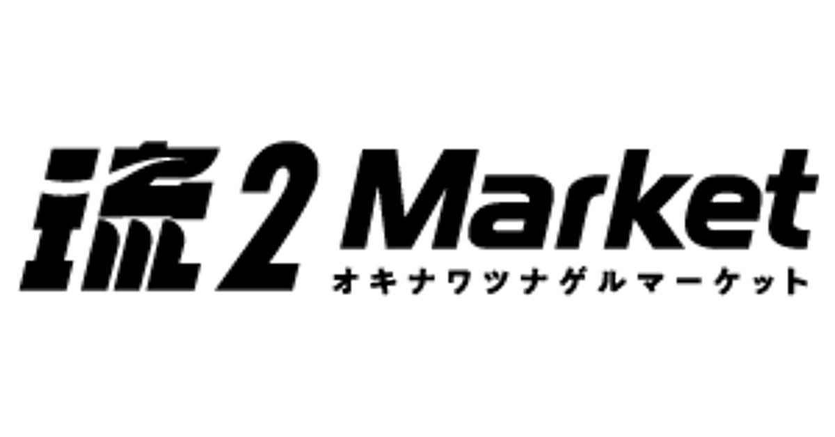 琉2マーケット