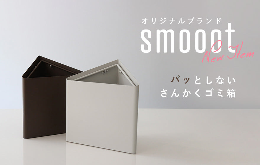 smooot（スムート）