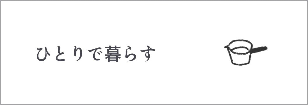 ひとりで暮らす