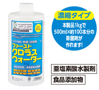 ファースト クロラスウォーター 2本・希釈ボトル・消毒マットセット