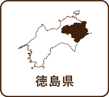 徳島県