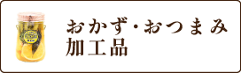 おかず-おつまみ-加工品