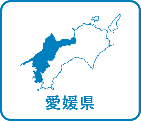 愛媛県