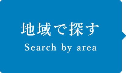 地域で探す